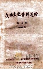 广西文史资料选辑 第5辑 1963 PDF电子版封面 中国人民政治协商会议广西僮族自治区委员会,文史资料研究委员会