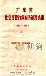 广东省社会文教行政财务制度选编 1982-1985 上 1985 PDF电子版封面 广东省财政厅编