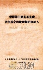 华国锋主席是毛主席亲自选定的最理想的接班人 1976 PDF电子版封面 湖南省革委会五·七干校总校图书资料室编