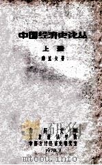 中国经济史论丛 上 1978 PDF电子版封面 傅筑夫著