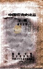 中国经济史论丛 下 1978 PDF电子版封面 傅筑夫著