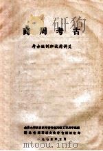 商周考古 考古短训班试用讲义 1975 PDF电子版封面 北京大学历史系考古专业72级工农兵学员编