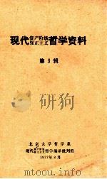 现代资产阶级修正主义哲学资料 第3辑 1977 PDF电子版封面 北京大学哲学系现代资产阶级修正主义哲学编译批判组编