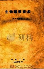 生物显微技术 1979 PDF电子版封面 唐秋华编著