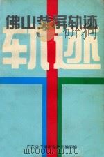 佛山荧屏轨迹（ PDF版）