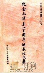 纪念毛泽东一百周年诞辰论文集 1993 PDF电子版封面 中山大学学报编辑部编