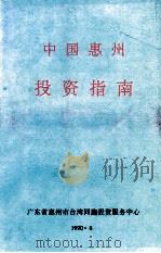 中国惠州投资指南   1990  PDF电子版封面    广东省惠州市台湾同胞投资服务中心编 