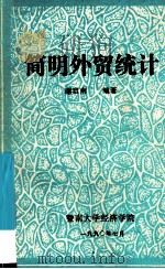 简明外贸统计 1990 PDF电子版封面 谢启南编著