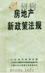房地产新政策法规（1988 PDF版）