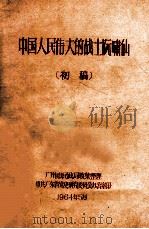 中国人民伟大的战士阮啸仙 初稿 1964 PDF电子版封面 广州市民政局收集整理