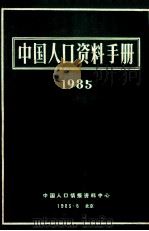 中国人口资料手册 1985 1985 PDF电子版封面 中国人口情报资料中心编