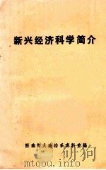 新兴经济科学简介 1985 PDF电子版封面 西南师大政治系资料室编