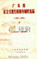 广东省社会文教行政财务制度选编 1982-1985 下 1985 PDF电子版封面 广东省财政厅编