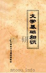 文学基础知识 1974 PDF电子版封面 广东师院中文系编