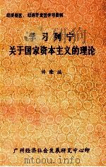 学习列宁关于国家资本主义的理论 1984 PDF电子版封面 许隆编
