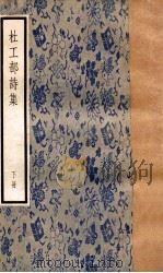 杜工部诗集  下册（1957 PDF版）