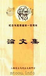 纪念马克思逝世一百周年论文选 1883-1983 1983 PDF电子版封面 上海市马克思主义研究会编