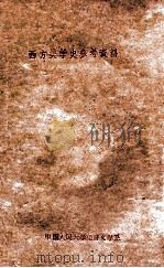 西方美学史参考资料 1962 PDF电子版封面 2011·69 中国人民大学语言文学系编