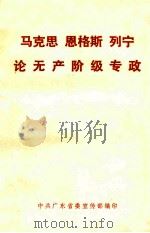 马克思 恩格斯 列宁论无产阶级专政 供干部学习 1975 PDF电子版封面 中共广东省委宣传部编