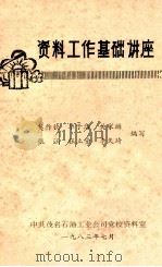 资料工作基础讲座 1983 PDF电子版封面 莫作钦,毕于洁,关家麟,张涵,张立堂,李久琦编写