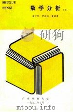 数学分析 2 1992 PDF电子版封面 诸少民,罗桂诗,黄树荣编