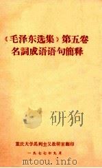 《毛泽东选集》第5卷 名词成语语句简释 1977 PDF电子版封面 重庆大学马列主义教研室编