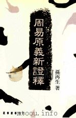 周易原义新证释 1981 PDF电子版封面 9570905123 孙再生著