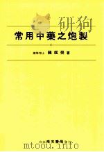 常用中药之炮制 1982 PDF电子版封面 9579482301 颜焜荧著