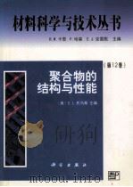 聚合物的结构与性能 1999 PDF电子版封面 7030071891 (美)E.L.托马斯(Edwin L.Thomas)主编;施
