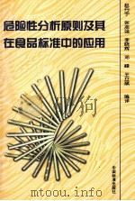 危险性分析原则及其在食品标准中的英勇 PDF电子版封面