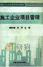 施工企业项目管理   1993  PDF电子版封面  7300017460  郎荣燊，吴涛主编 