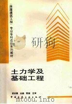 “房屋建筑工程” 专业专科函授系列教材 土力学及基础工程 1997 PDF电子版封面 7112031397 黄求顺主编