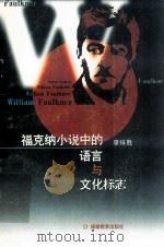 福克纳小说中的语言与文化标志 1999 PDF电子版封面 7533427238 廖彩胜著