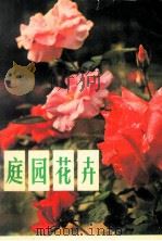 庭园花卉 1980 PDF电子版封面 16204·21 刘兴发,周杨迪,官世钦编著