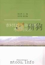 农村妇女生命关爱的考察与反思（ PDF版）