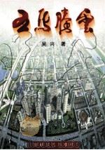 五马腾云 女部长传奇 下 1997 PDF电子版封面 7806400249 吴兴著
