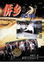 侨乡纪事 1999 PDF电子版封面 7801057090 郑敬平著