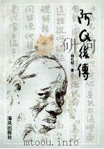 阿Q后传 1994 PDF电子版封面 7805970610 林礼明著