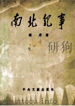南北纪事 1995 PDF电子版封面 7507302792 程序著