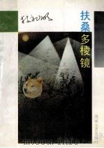 扶桑多棱镜 1991 PDF电子版封面 7805344337 林礼明著