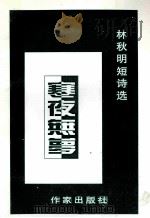 寒夜无梦 1999 PDF电子版封面 7506916831 林秋明著
