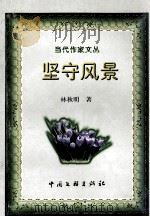 坚守风景 1999 PDF电子版封面 7505934635 王良瑛主编;林秋明著