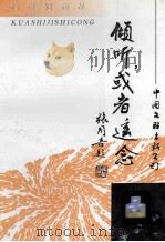 倾听或者遥念 1998 PDF电子版封面 7505931601 王金龙,王展主编;林秋明著