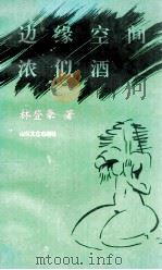 边缘空间浓似酒 1996 PDF电子版封面 7532913155 林登豪著