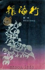 银海行   1990  PDF电子版封面  780534230X  吴兴著 