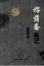榕荫斋杂记 1999 PDF电子版封面 7505932683 林微润著