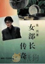 女部长传奇 1993 PDF电子版封面 7805346259 吴兴著