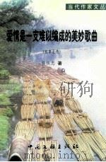 爱情是一支难以编成的美妙歌曲(叙事长诗) 1999 PDF电子版封面 7505934635 任恢忠著
