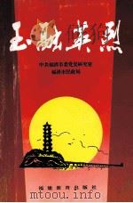 玉融英烈 1995 PDF电子版封面 7533420101 中共福清市委党史研究室,福清市民政局编