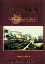 走向辉煌  元洪系列七所学校发展概况（ PDF版）